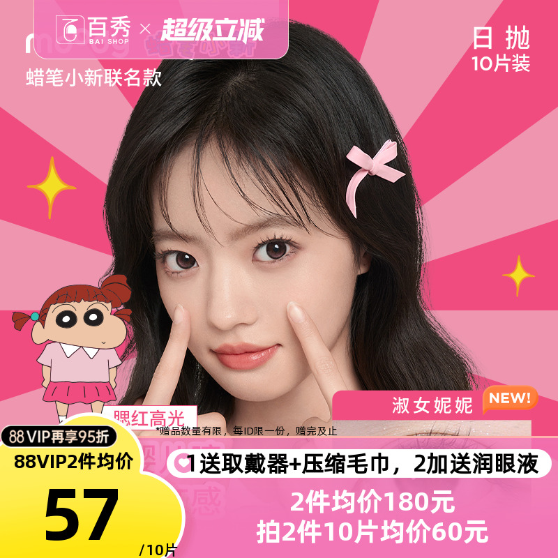 moody蜡笔小新联名美瞳日抛10*3混血大小直径彩色隐形眼镜白日梦
