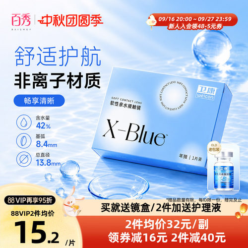 2片装】卫康x-blue隐形近视眼镜年抛盒高度数隐型旗舰店官网正品
