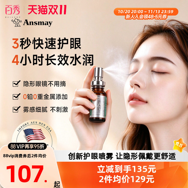 美国进口Ansmay安视美眼药水护眼喷雾润眼缓解眼疲美瞳隐形可用