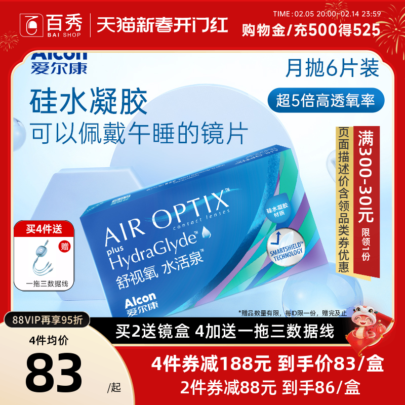 爱尔康视康硅水凝胶水活泉月抛隐形近视眼镜6片官方授权