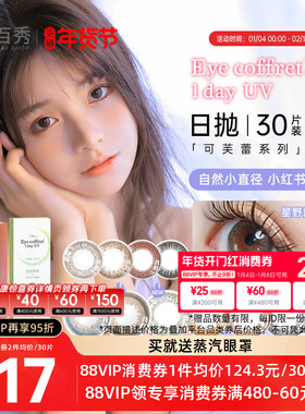 SEED实瞳可芙蕾美瞳日抛60片彩色隐形眼镜30片*2混血自然大小直径