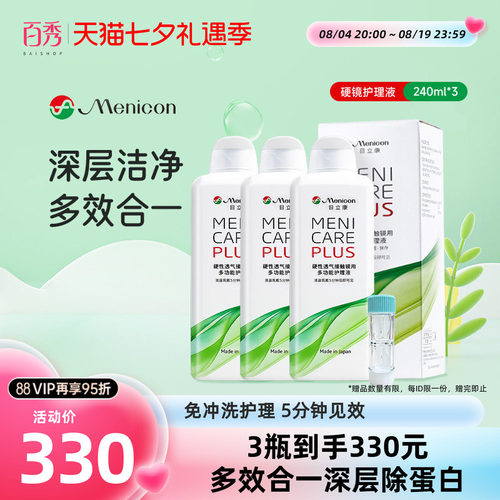 Menicon美尼康rgp硬性眼镜护理液瓶720ml角膜塑性ok镜目立康小瓶 - 封面