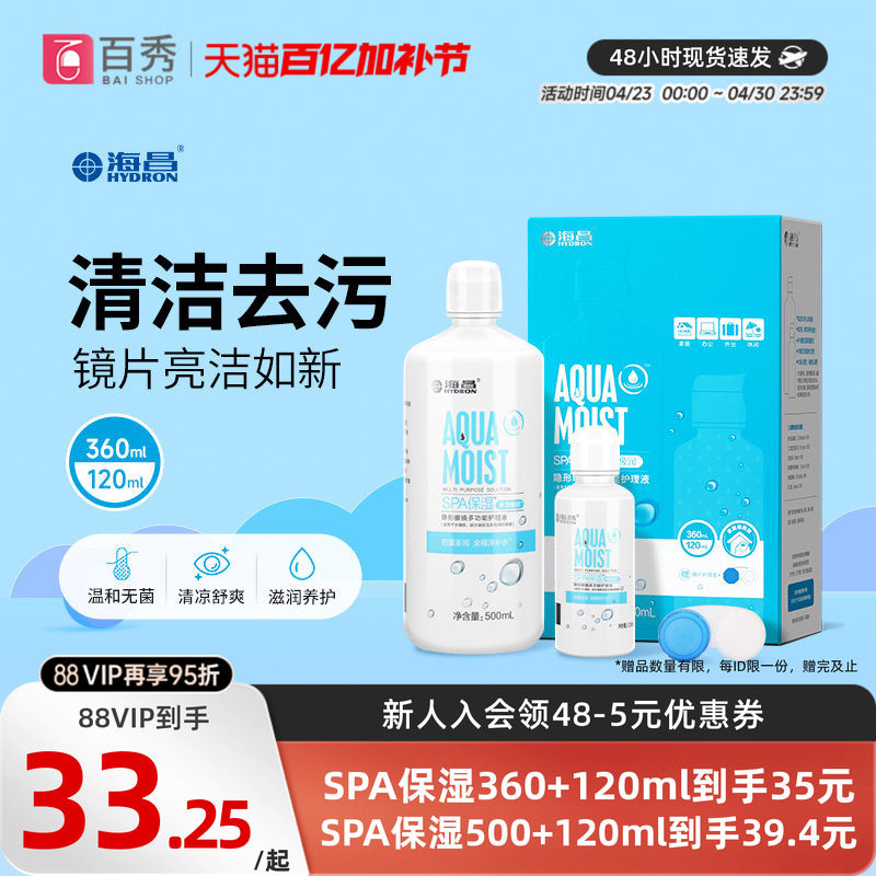 海昌护理液隐形近视眼镜水亮洁大小瓶装500+120ml美瞳药水清洁