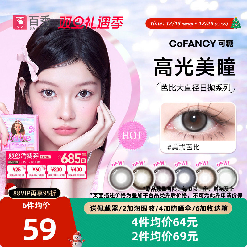 COFANCY可糖美瞳日抛10片芭比大直径三明治彩色隐形眼镜冰滴黑茶