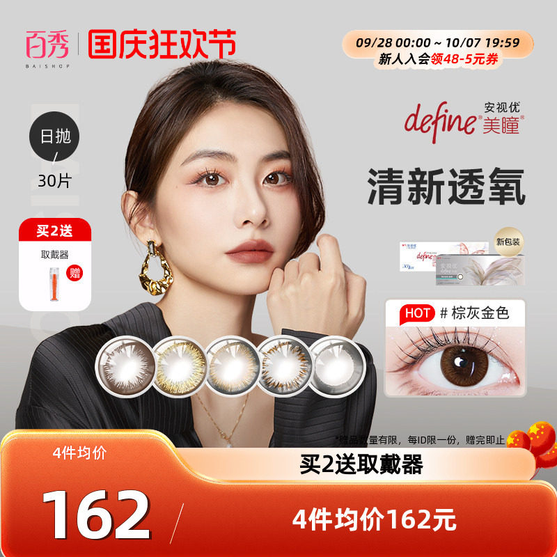 强生美瞳日抛30片安视优define大小直径进口彩色近视隐形眼镜正品图片