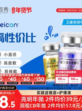 2片]卫康亮明隐形近视眼镜金装年抛高度数隐型眼镜官网正品润视CB