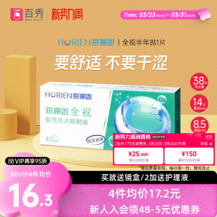 海俪恩全视半年抛隐形眼镜学生近视1片装 水润舒适易佩戴可戴两季