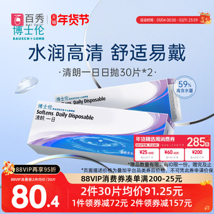 博士伦日抛隐形眼镜30片*2清朗一日近视透明片水润舒适天天抛60片