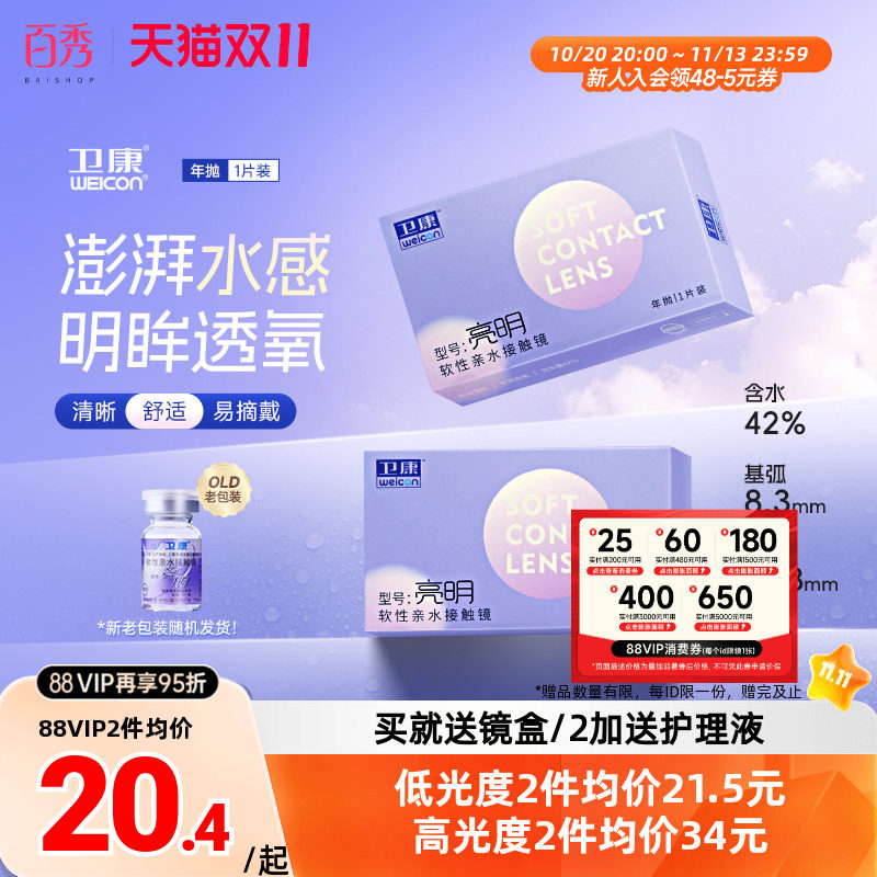 卫康亮明透明隐形近视眼镜年抛1片装散光保湿水润官方旗舰店正品