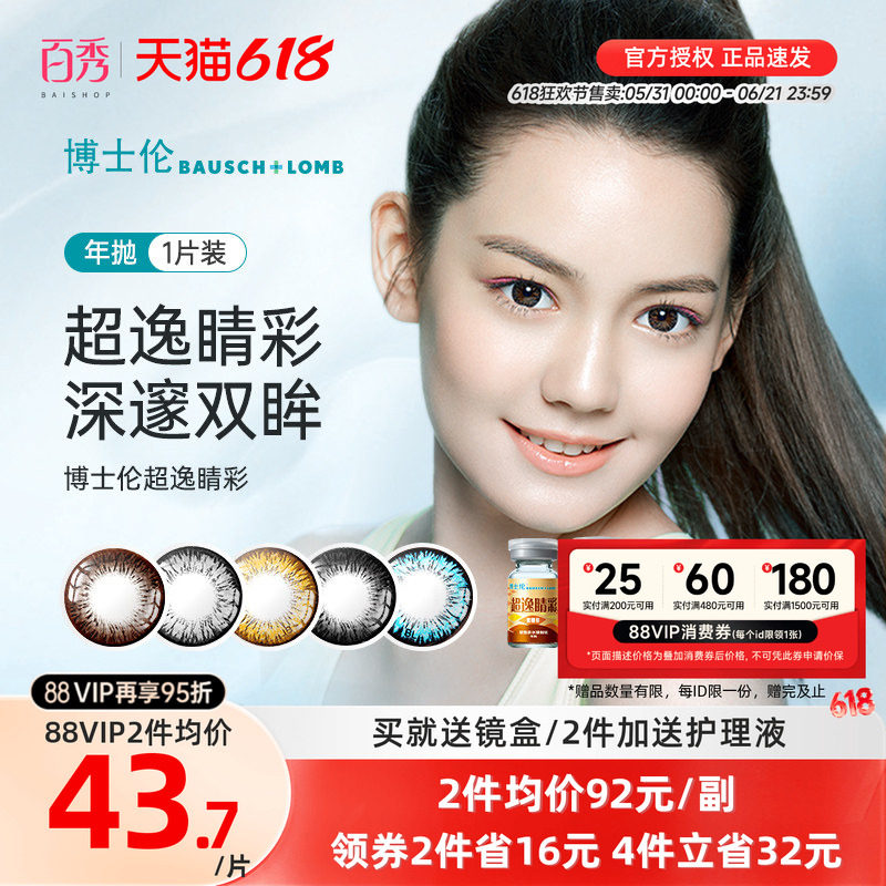 博士伦美瞳年抛2片大小直径超逸睛彩近视隐形眼镜混血网红款正品