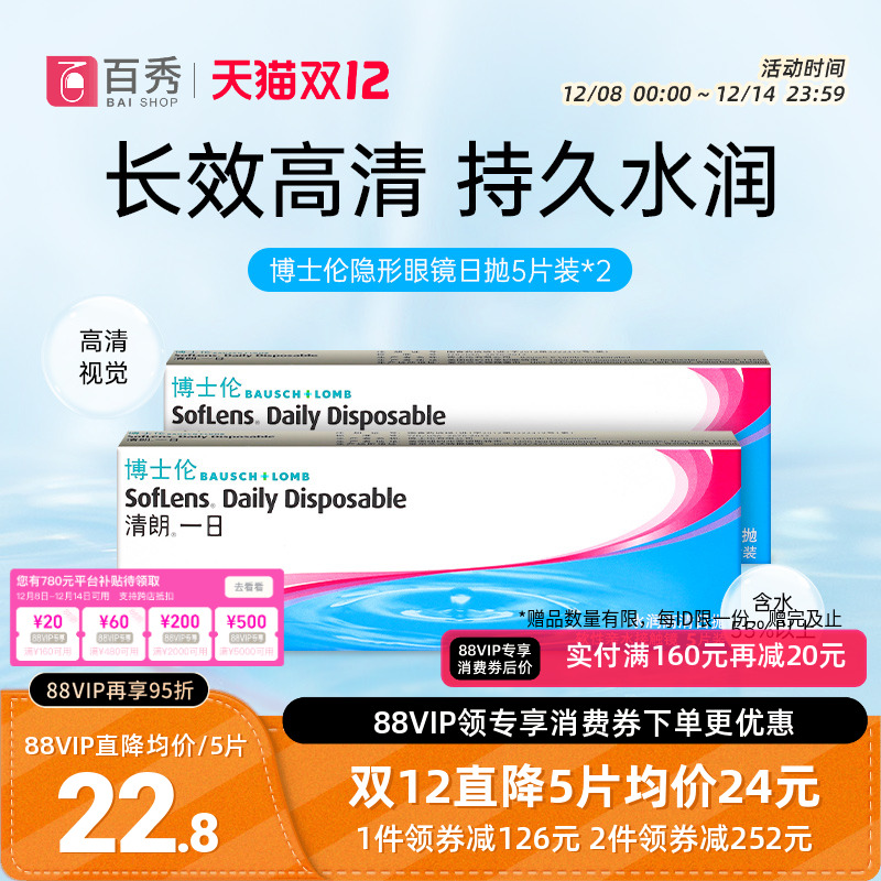 博士伦隐形眼镜日抛10片装清朗一日旗舰店正品5*2片一次性官方