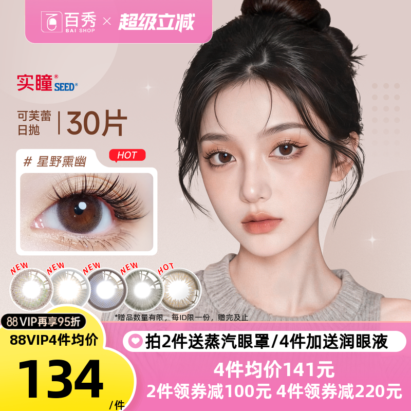 seed实瞳可芙蕾G美瞳日抛30片大小直径彩色隐形眼镜三明治暗橘影