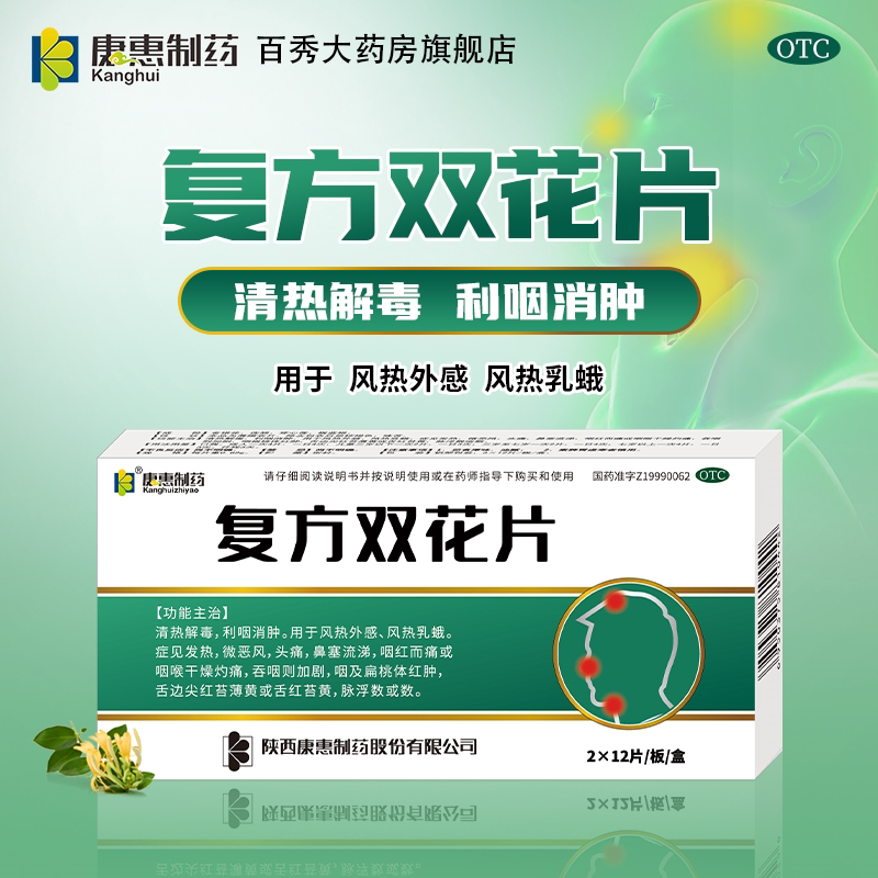 万花山 复方双花片正品药房 0.62g*24片/盒 清热解毒 利咽消肿 yk