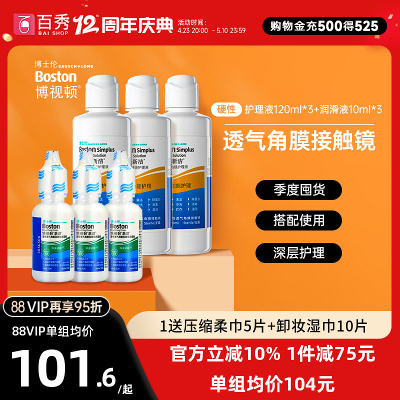 博士伦博视顿新洁rgp硬性眼镜隐形护理液120ml*3+润滑液10ml*3 OK
