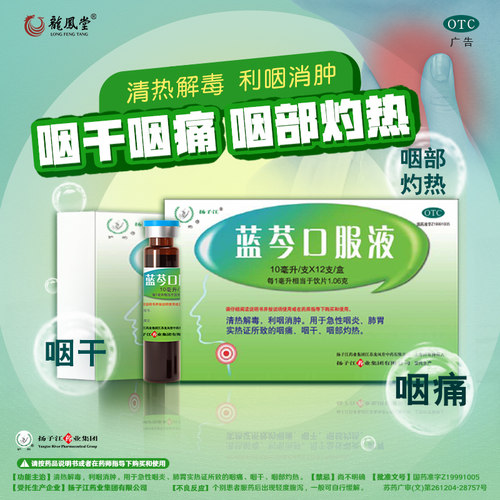 【扬子江】蓝芩口服液10ml*12支/盒