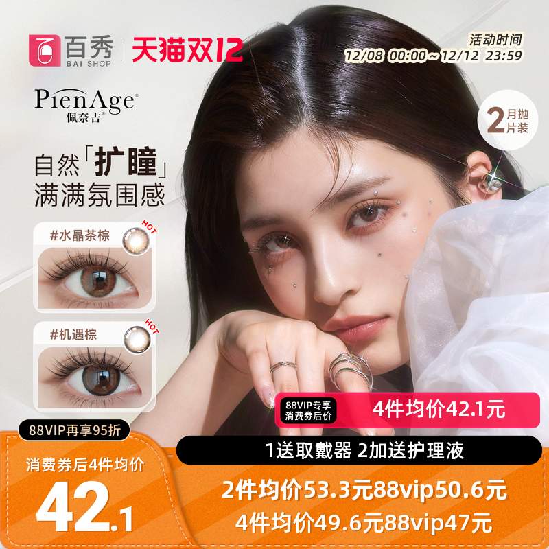 佩奈吉PienAge美瞳月抛小宝石2片装彩色隐形近视眼镜混血棕薄透