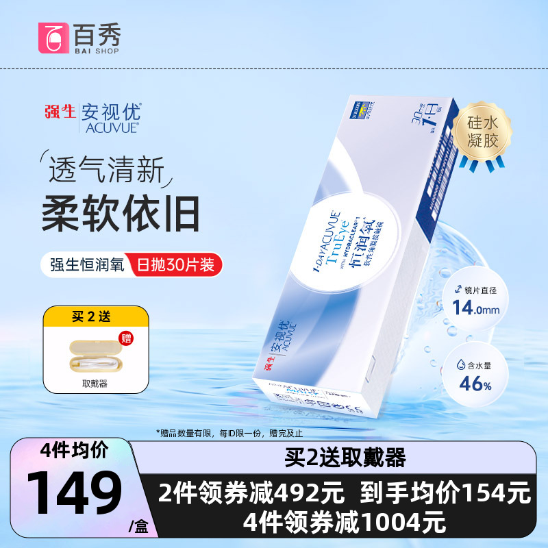 强生隐形近视眼镜恒润氧日抛盒30片进口安视优官网旗舰店硅水凝胶