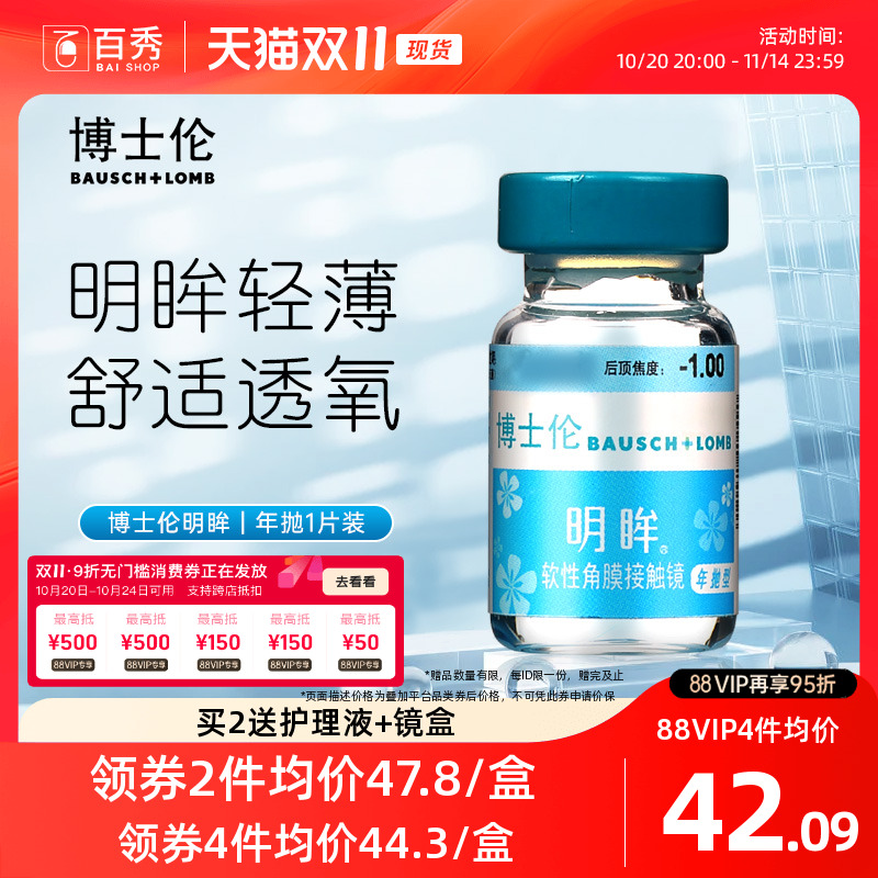 博士伦隐形近视眼镜明眸年抛1片装薄透明旗舰店官网正品水润舒适
