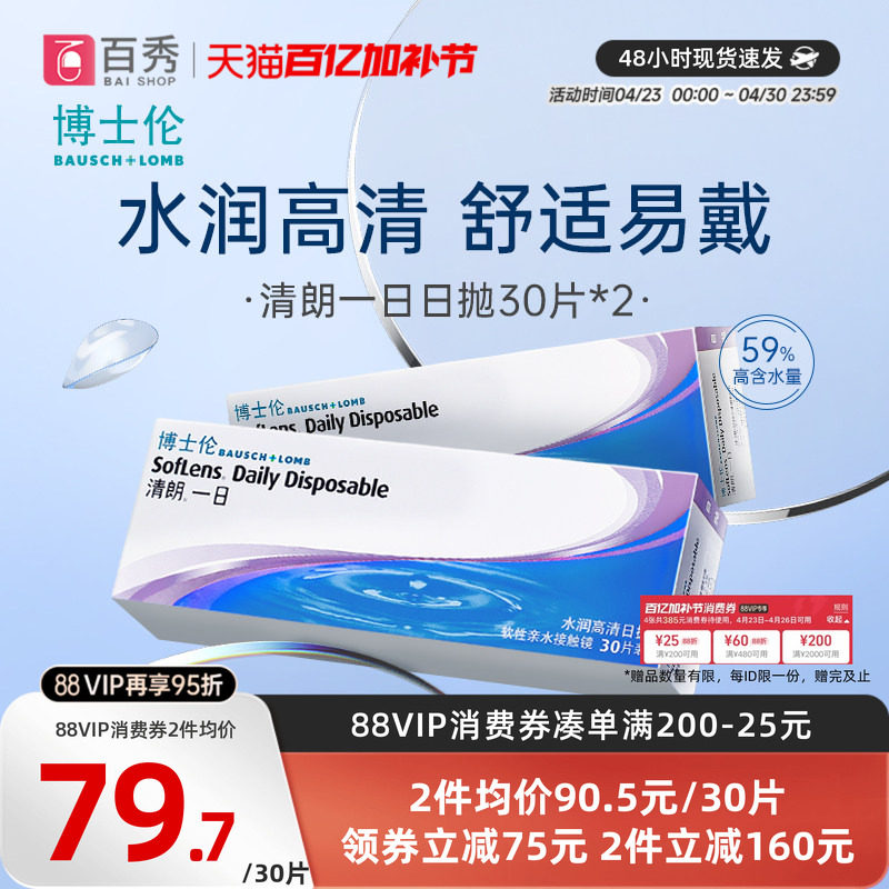 博士伦日抛隐形眼镜30片*2清朗一日近视透明片水润舒适天天抛60片