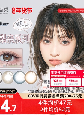 新品】seed实瞳可梨奈美瞳日抛10片装彩色隐形近视眼镜正品官网