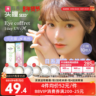 【吉杰双11】SEED实瞳可芙蕾日抛10片美瞳彩色隐形眼镜自然微混血