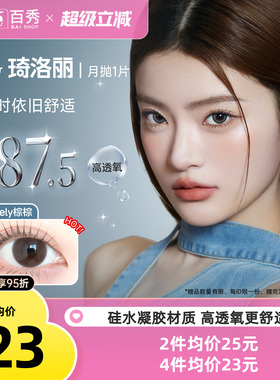 【清库】明基Gem Monster琦洛丽美瞳硅水凝胶大小直径月抛1片自然