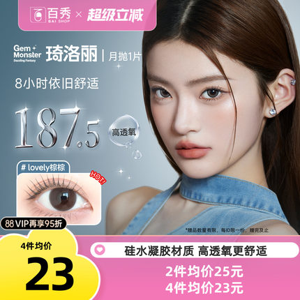 【清库】明基Gem Monster琦洛丽美瞳硅水凝胶大小直径月抛1片自然