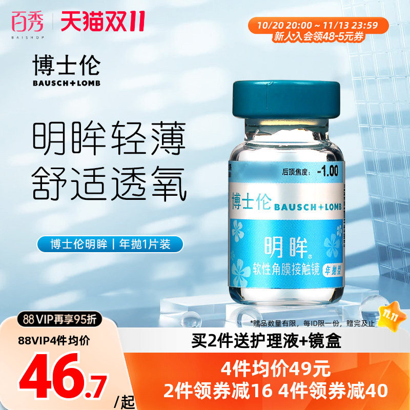 博士伦隐形近视眼镜明眸年抛1片装薄透明旗舰店官网正品水润舒适