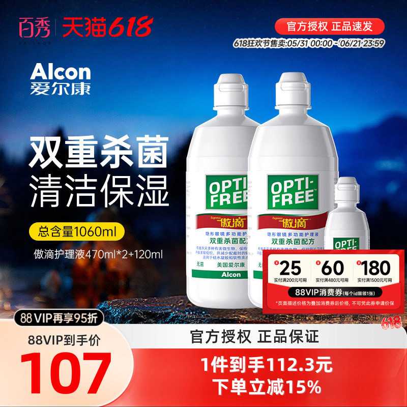 爱尔康傲滴护理液隐形眼清洗药水470ml*2+120ml官方旗舰店