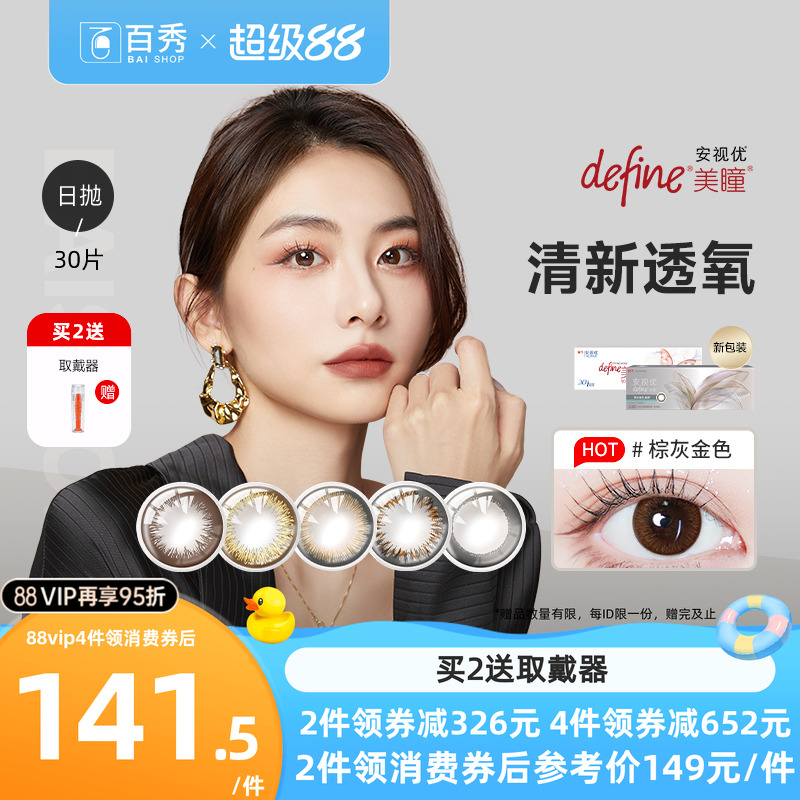 强生美瞳日抛盒30片装大小直径define自然绮遇安视优隐形眼镜官方