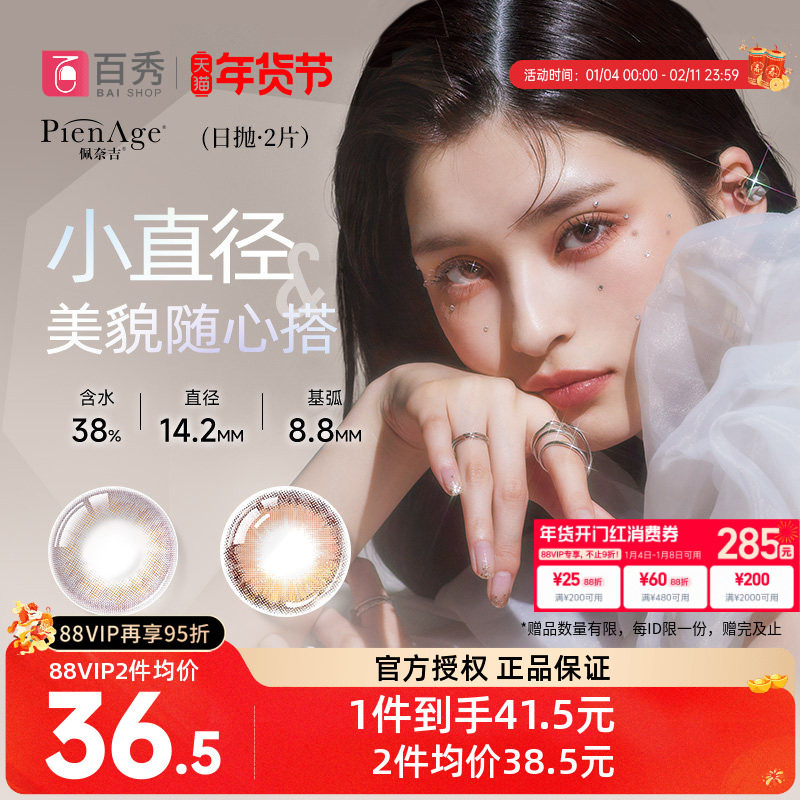 10片】PienAge佩奈吉美瞳mimi日抛2片*5盒帕柔粉融瞳混血隐形,隐形眼镜/护理液,彩色隐形眼镜,淘宝优惠券,粉丝福利购,淘宝优惠卷