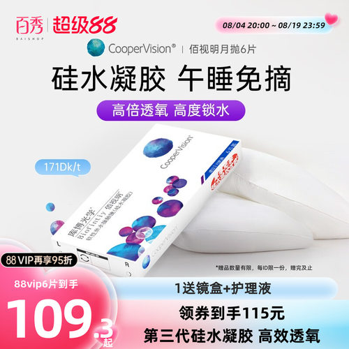 库博光学隐形眼镜硅水凝胶月抛佰视明6片装透明片高透氧官方正品