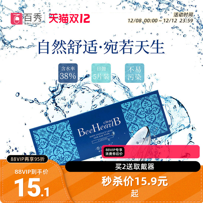 BeeHeartB隐形近视眼镜日抛5片装一次性隐型眼境透明小水片蜜心妍