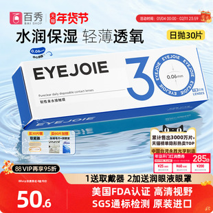 EYEJOIE隐形眼镜日抛近视30片透明水润舒适一次性正品非离子月抛