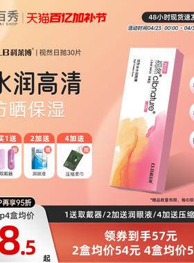 科莱博clb视然隐形近视眼镜日抛盒30片官网正品旗舰店小粉