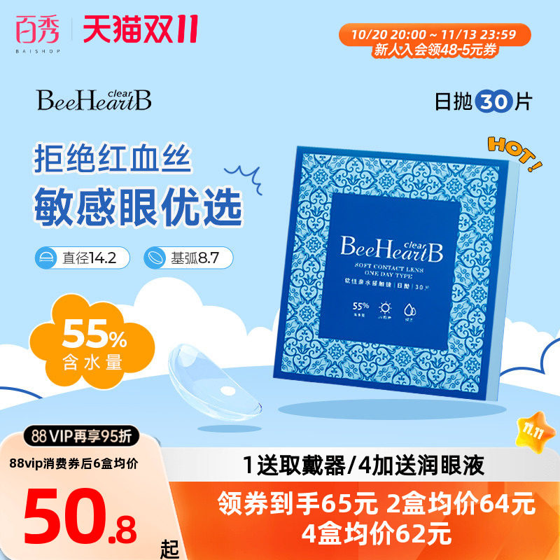 beeheartb隐形近视眼镜日抛30片装55%高含水蜜心妍小水片水润日抛