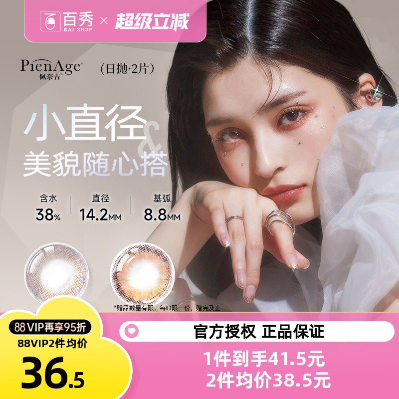 10片】PienAge佩奈吉美瞳mimi日抛2片*5盒帕柔粉融瞳混血隐形