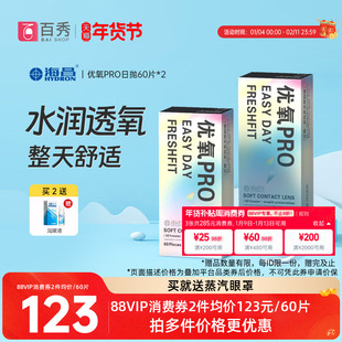 海昌优氧日抛60片*2盒隐形近视眼镜一次性透明片正品授权旗舰店