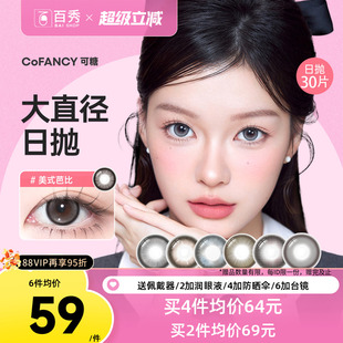 新品]COFANCY可糖大小直径美瞳日抛10片装隐形眼镜芭比美战高透氧