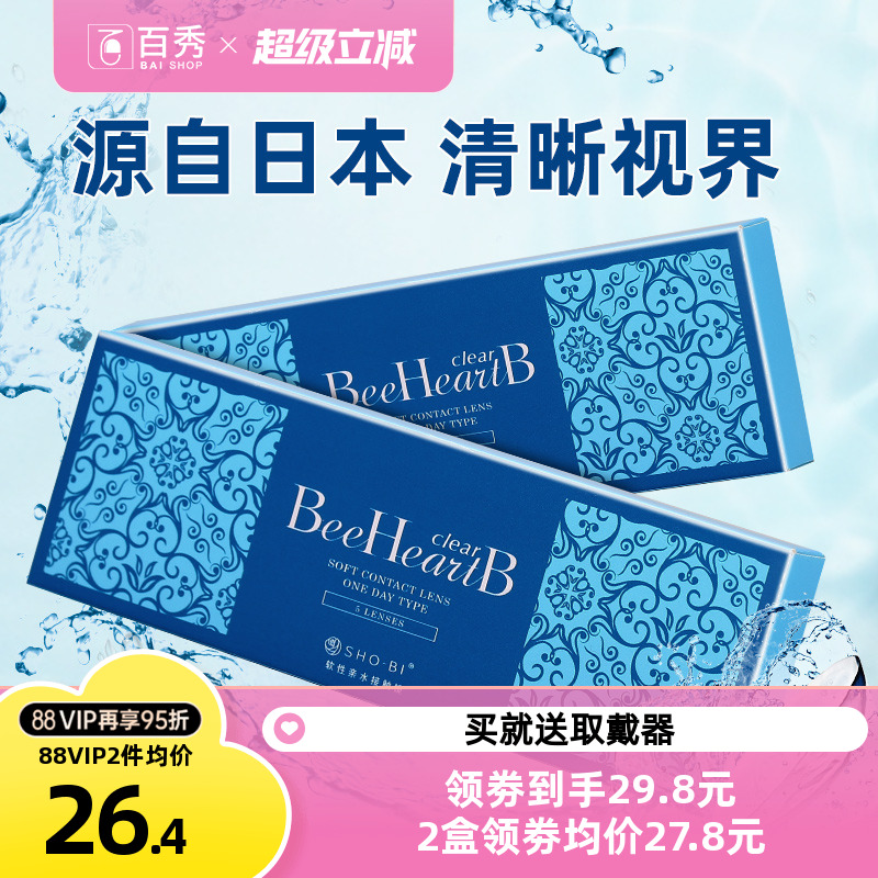 BeeheartB隐形近视眼镜日抛盒10片隐型眼境水润5片装*2一次性水润