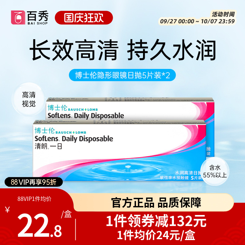 博士伦隐形眼镜日抛10片装清朗一日旗舰店正品5*2片一次性官方