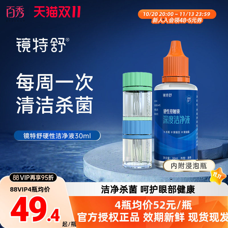 镜特舒深度洁净液30ml硬性隐形眼镜角膜塑镜清洁液除蛋白欧普康视