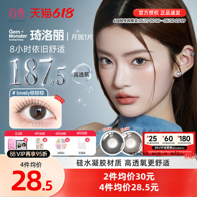 明基硅水凝胶】琦洛丽美瞳月抛1片装GemMonste隐形眼镜官方正品新
