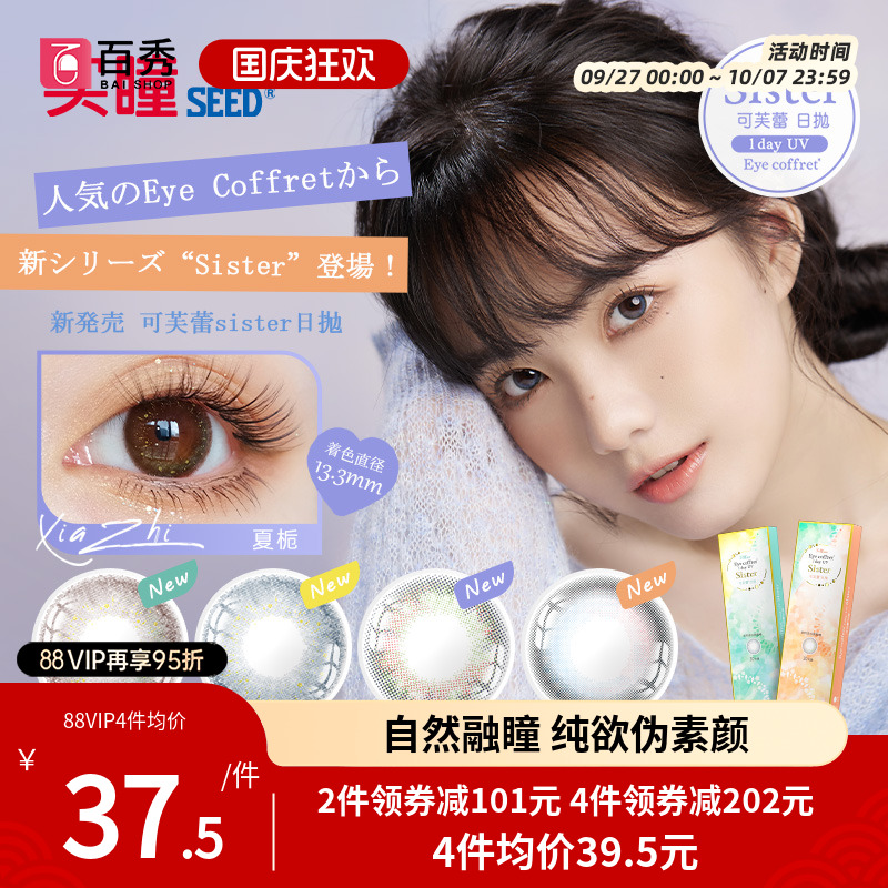 seed实瞳sister可芙蕾美瞳日抛10片大小直径隐形眼镜自然官方授权