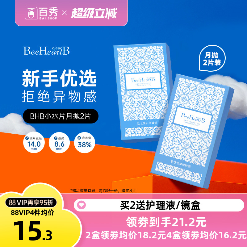 BeeHeartB月抛2片近视隐形眼镜38%低含水舒适透明蜜心妍官方旗舰