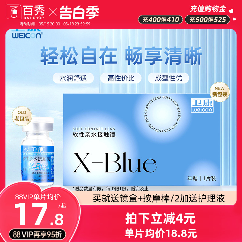 片装x-blue隐形近视眼镜卫康