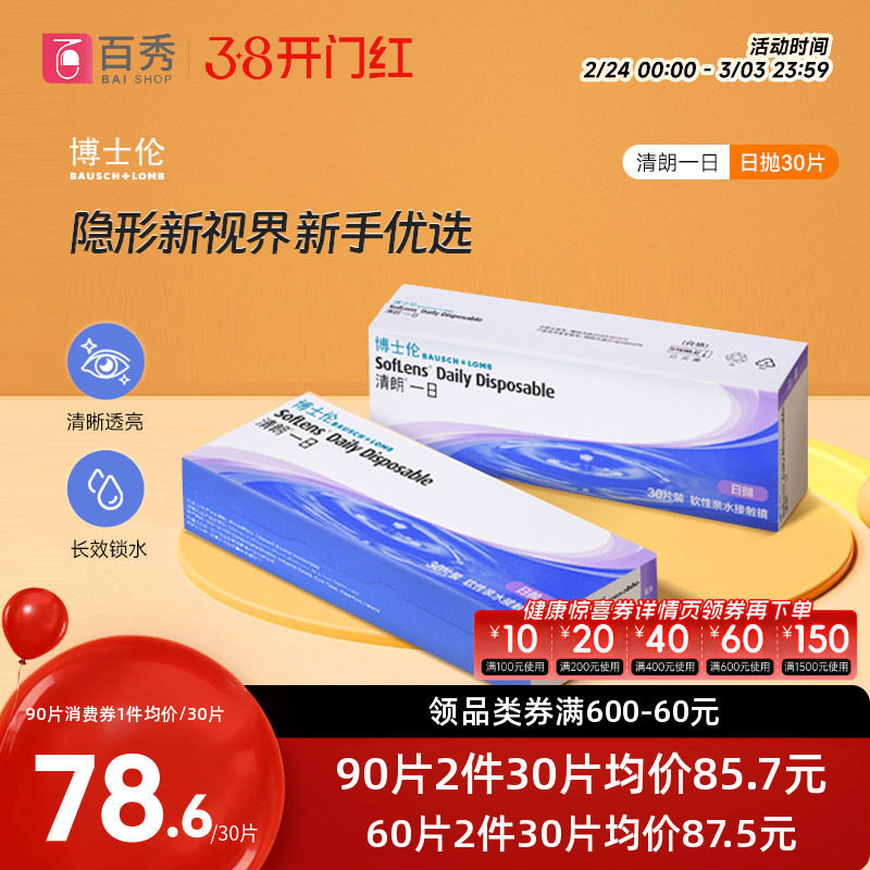 博士伦清朗一日隐形近视眼镜日抛90片水润舒适进口正品透明天天抛