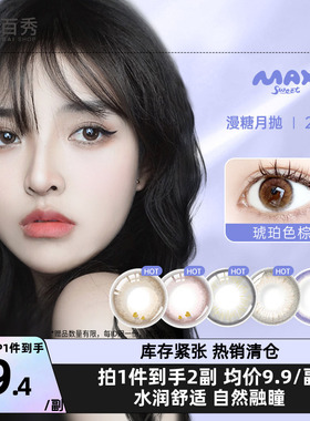临期特价】诺思knox漫糖Maxsweet美瞳月抛4片隐形近视眼月光波波
