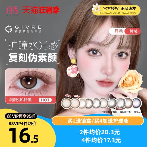 自然新色Givre绮芙莉美瞳月抛1片大小直径混血隐形眼镜旗舰店正品 - 封面