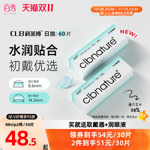科莱博隐形近视眼镜视然日抛60片一次性透明片正品官方